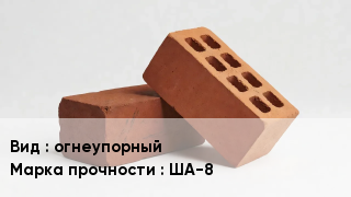 Кирпич огнеупорный ША-8